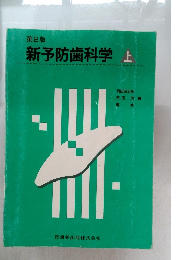 新予防歯科学　上　