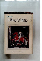 世界の近代名画集　1