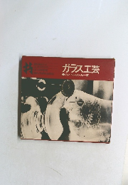 ガラス工芸　