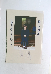 樋口可南子の京都が教えてくれたこと