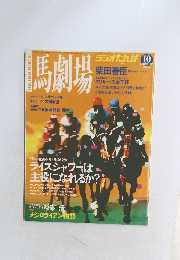 馬劇場　1993年10月号