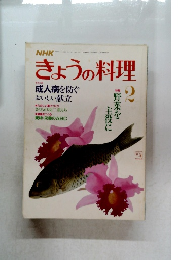 NHkきょうの料理　2　
