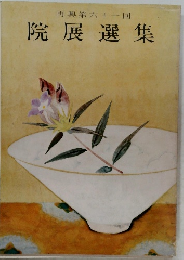 院展選集