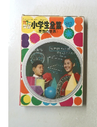 小学生全集　21　