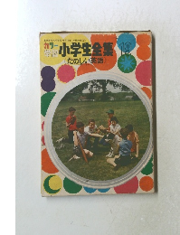 小学生全集 19　たのしい英語