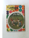 小学生全集 19　たのしい英語