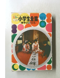 カラー小学生全集　20　  漢字のなりたち