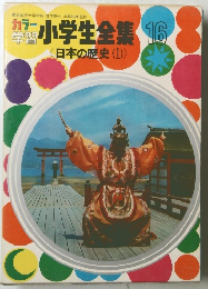カラー 学習小学生全集　16　日本の歴史　1