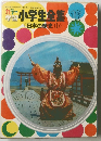カラー 学習小学生全集　16　日本の歴史　1