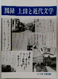 図録上田と近代文学
