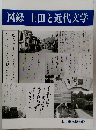 図録上田と近代文学