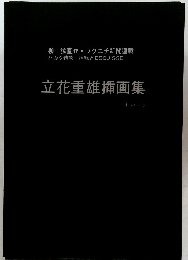 立花重雄挿画集　其の1