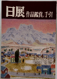 日展作品鑑賞の手引