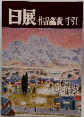 日展作品鑑賞の手引