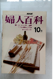 婦人百科　10月号
