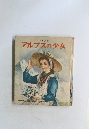 アルプスの少女