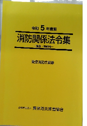 消防関係法令集　解説・参照付