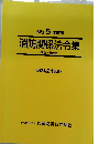 消防関係法令集　解説・参照付