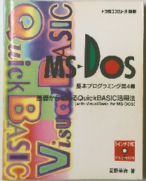 基礎から始めるQuickBASIC活用法