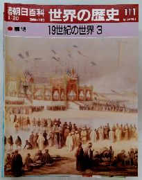 世界の歴史 111 19世紀の世界 3
