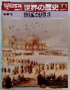 世界の歴史 111 19世紀の世界 3