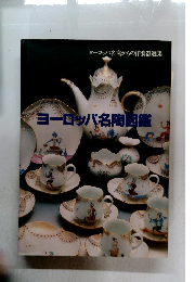 ヨーロッパ名陶鑑