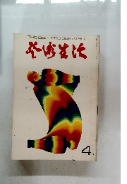 芸術生活　1972年4月号
