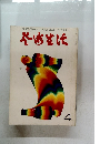 芸術生活　1972年4月号