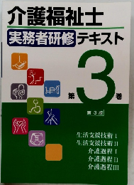 介護福祉士　実務者研修 テキスト　第3巻
