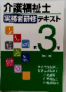 介護福祉士　実務者研修 テキスト　第3巻