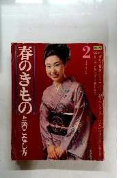 春のきもの　と着こなし方 2