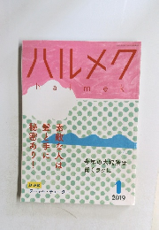 ハルメク　2018年12月10日発行