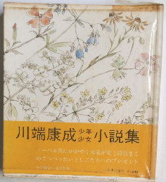 川端康成少年少女小説集