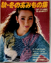 秋・冬のあみもの集　1982年　秋・冬の号