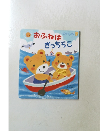 おふねはぎっちらこ　