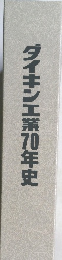 ダイキン工業70年史