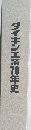 ダイキン工業70年史