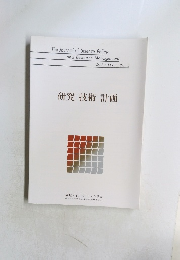 研究技術計画 2018年　Vol.33No.3