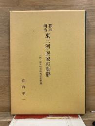 幕末明治 東三河・医家の動静