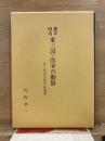 幕末明治 東三河・医家の動静