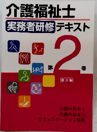 介護福祉士  実務者研修 テキスト　第2巻