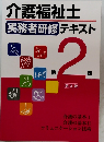 介護福祉士  実務者研修 テキスト　第2巻