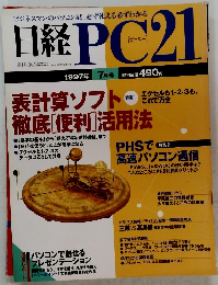 日経PC21　1997年7月号