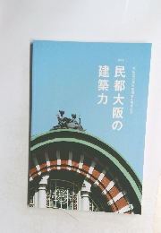 民都大阪の建築力