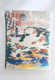 初期伊万里展 : 染付と色絵の誕生