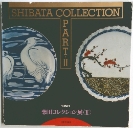SHIBATA 　COLLECTION　Part II