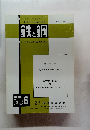 鉄と鋼　1986年4月号