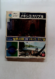 世界の旅19　メキシコ/カリブ海