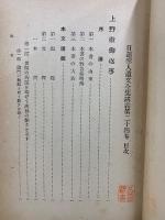 日蓮聖人遺文全集講義