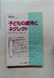 子どもの虐待とネグレクト　2008年4月号　